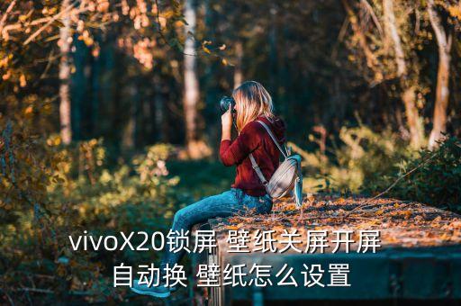 vivoX20鎖屏 壁紙關(guān)屏開屏 自動換 壁紙怎么設(shè)置