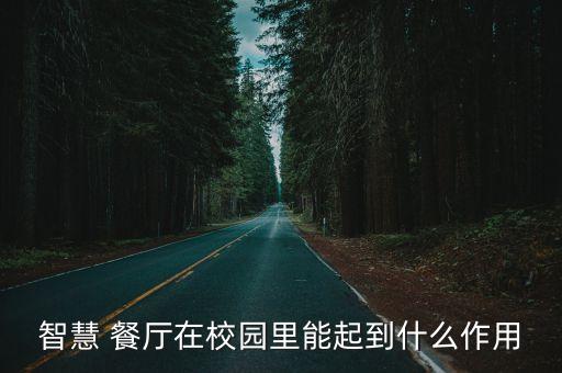 智慧 餐廳在校園里能起到什么作用