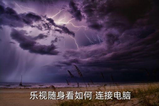  樂視隨身看如何 連接電腦