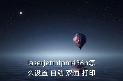 自動(dòng)雙面打印自動(dòng)送稿,手動(dòng)雙面打印功能簡(jiǎn)單