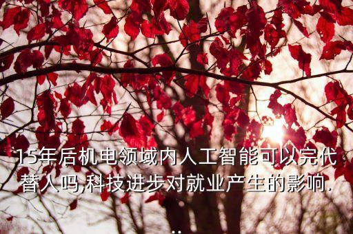 自動(dòng)化會(huì)被取代嗎,未來(lái)工作場(chǎng)所將采用人工智能替代機(jī)器