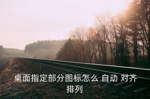 桌面文件自動(dòng)對(duì)齊,如何在桌面右擊自動(dòng)排列按鈕進(jìn)行排列?