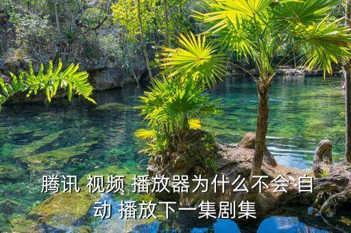 騰訊視頻hd自動播放,騰訊視頻怎么看?