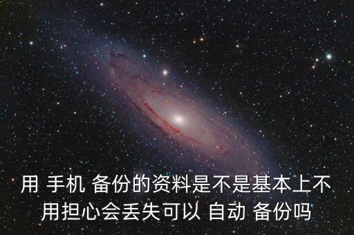西數(shù) 手機(jī)自動(dòng)備份,電腦怎么備份?手機(jī)怎么辦?
