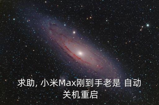 求助, 小米Max剛到手老是 自動 關(guān)機重啟