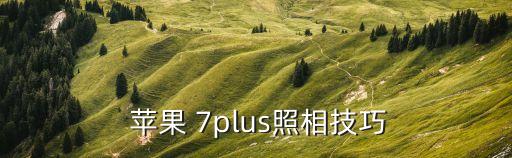 蘋果7plus自動(dòng)拍照,蘋果7plus拍照技巧教給你!