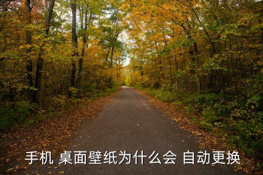  手機(jī) 桌面壁紙為什么會 自動更換