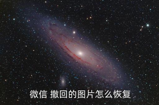 微信自動保存撤回圖片,怎么找回微信被子撤回的圖片?別急!