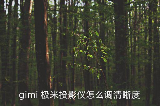 gimi 極米投影儀怎么調(diào)清晰度