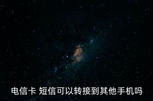 電信卡 短信可以轉(zhuǎn)接到其他手機嗎