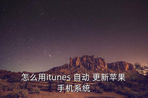怎么用itunes 自動 更新蘋果手機系統(tǒng)