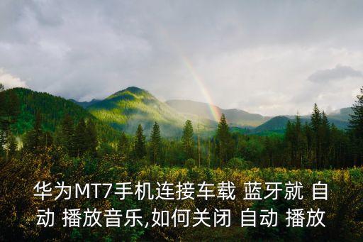 禁止藍(lán)牙自動(dòng)播放,藍(lán)牙怎么用?看這里!