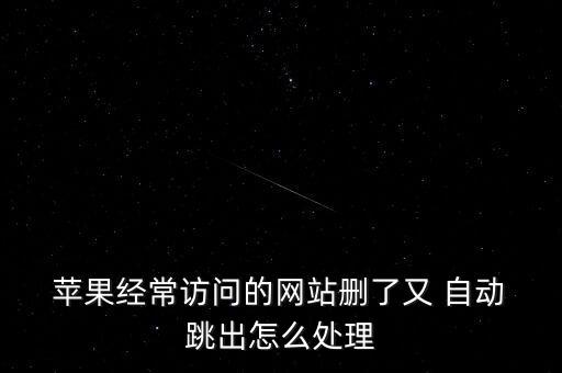 蘋果自動跳出saf,設(shè)置蘋果手機app刷新可解決網(wǎng)站問題