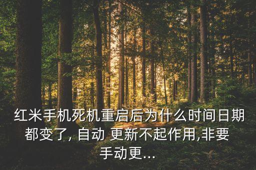 紅米4x不自動(dòng)更新時(shí)間,手機(jī)自行升級(jí)有兩種方式