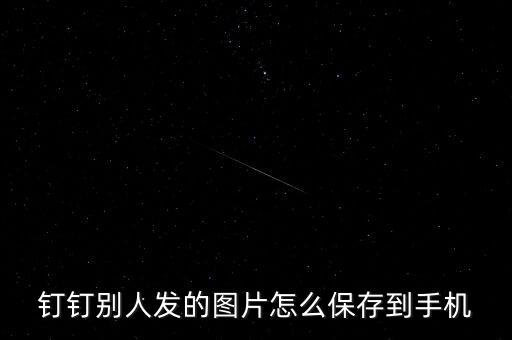 釘釘自動緩存原圖,如何刪除釘釘緩存?方法步驟（一）