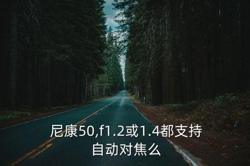  尼康50,f1.2或1.4都支持 自動對焦么
