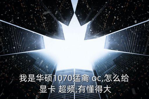 oc版顯卡 自動(dòng)超頻,如何用軟件做cpu超頻?