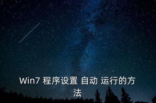 Win7 程序設(shè)置 自動 運(yùn)行的方法