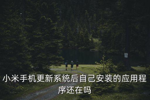 miui應(yīng)用自動安裝,手機(jī)怕丟?可以用應(yīng)用寶備份