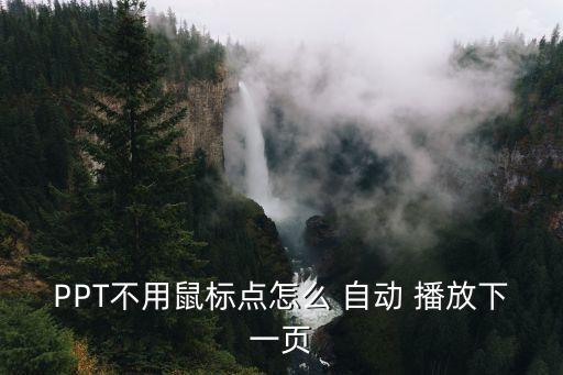 PPT不用鼠標(biāo)點(diǎn)怎么 自動(dòng) 播放下一頁