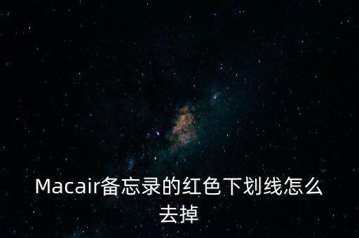 Macair備忘錄的紅色下劃線怎么去掉