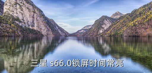 三星s6屏幕經(jīng)常自動亮,三星s6通話過程如何操作?