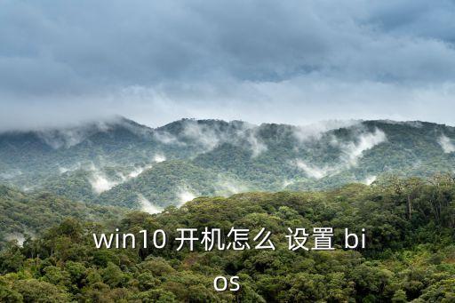  win10 開機(jī)怎么 設(shè)置 bios