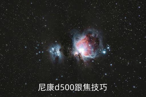 尼康d500跟焦技巧