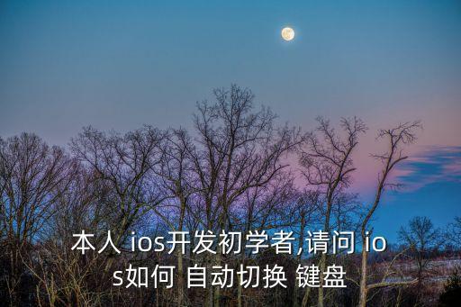ios 鍵盤 自動修正,關(guān)閉手機應(yīng)用程序!