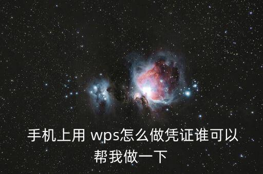 手機(jī)wps自動(dòng)記賬,記賬軟件推出4.2版更好顯示效果