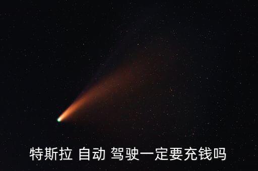 特斯拉 自動 駕駛一定要充錢嗎