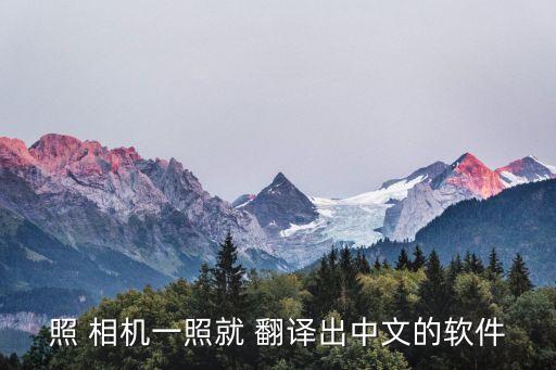 自動(dòng)翻譯相機(jī),翻譯app功能介紹