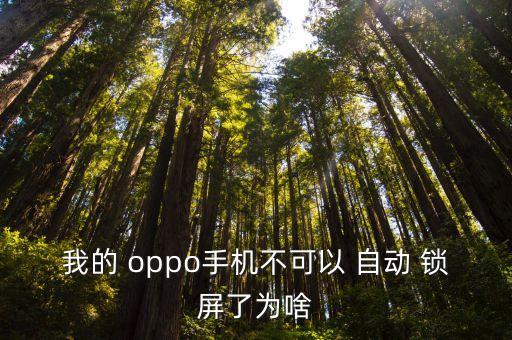 我的 oppo手機(jī)不可以 自動(dòng) 鎖屏了為啥