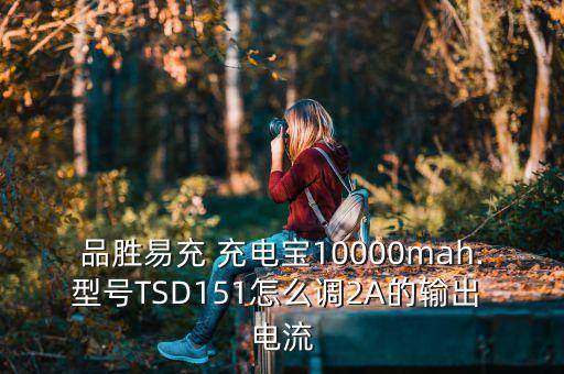 充電寶 自動(dòng)調(diào)整電流,手機(jī)充電須注意什么事?