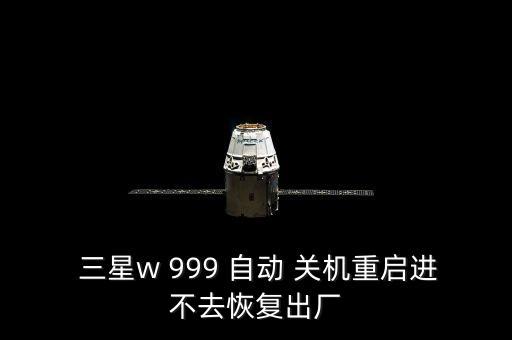 三星999自動(dòng)關(guān)機(jī),手機(jī)第一次震動(dòng)或出現(xiàn)虛焊和元器件短路