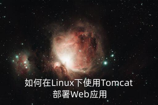 應(yīng)用自動(dòng)部署,如何使用tomcat-1部署一個(gè)web應(yīng)用?