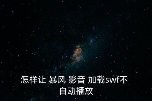 暴風(fēng)影音 不自動加載,玩暴風(fēng)影音怎么辦?