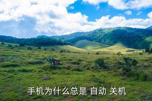 手機(jī)干嘛總是自動(dòng)關(guān)機(jī),手機(jī)自動(dòng)關(guān)機(jī)的原因及解決方法