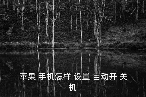 蘋果手機的自動關機怎么設置,如何進行時鐘設置?