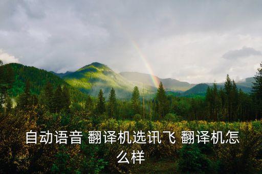 訊飛自動(dòng)翻譯,如何使用科大訊飛翻譯機(jī)進(jìn)行在線翻譯?