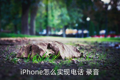 iPhone怎么實(shí)現(xiàn)電話 錄音