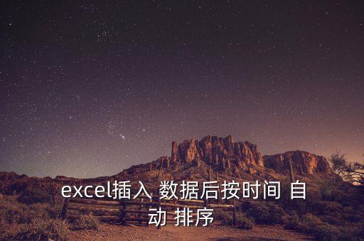  excel插入 數(shù)據(jù)后按時(shí)間 自動(dòng) 排序
