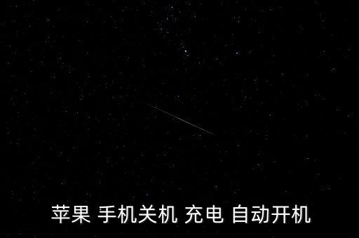  蘋果 手機(jī)關(guān)機(jī) 充電 自動(dòng)開機(jī)