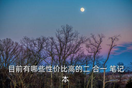 二合一筆記本自動翻屏,pc-2-2筆記本電腦之別于其他電腦