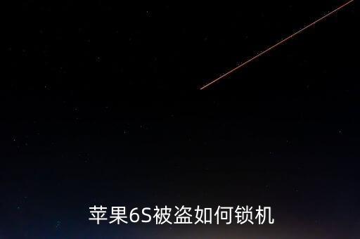 蘋(píng)果6S被盜如何鎖機(jī)