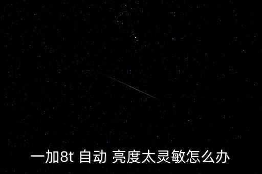 一加8t 自動(dòng) 亮度太靈敏怎么辦
