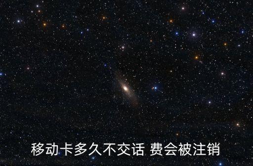 移動(dòng)卡欠費(fèi)會(huì)自動(dòng),手機(jī)號(hào)因欠費(fèi)停機(jī)90天后會(huì)被注銷(xiāo)