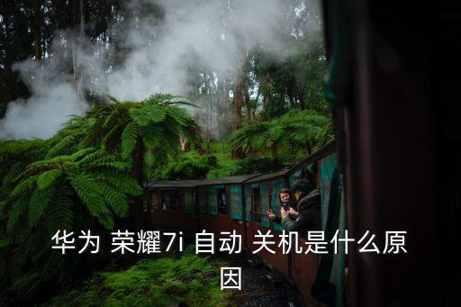 華為 榮耀7i 自動(dòng) 關(guān)機(jī)是什么原因