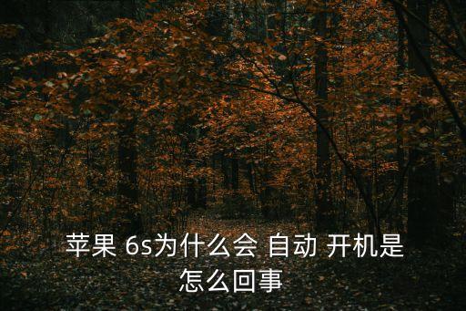蘋(píng)果6s設(shè)置自動(dòng)開(kāi)機(jī),iphone怎么強(qiáng)制關(guān)機(jī)?