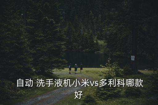 自動洗手液,米家自動洗手機器標(biāo)配抑菌配方